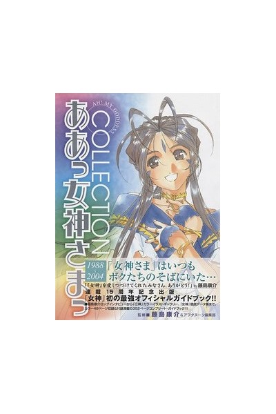 Ah! My Goddess Collection Deluxe Guide (Japones)