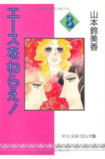 Aim For The Ace! 08 (Japones)