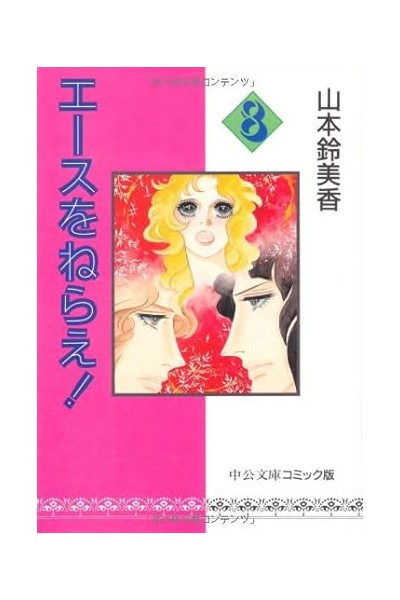 Aim For The Ace! 08 (Japones)