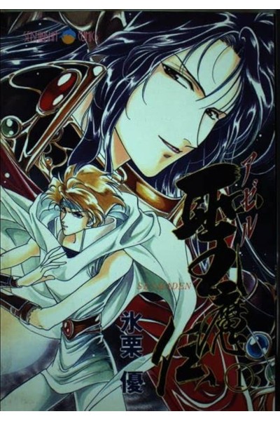 Azeru Seimaden 01 (Japones)