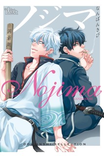 Doujinshi Gintama: Nojima (Japonés)