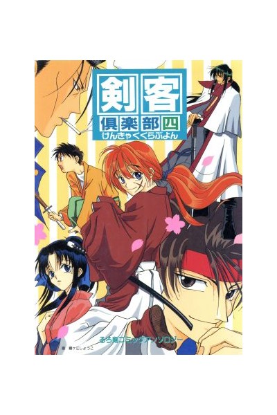 Ruroni Kenshin Club 4 Doujinshi (Japonés)
