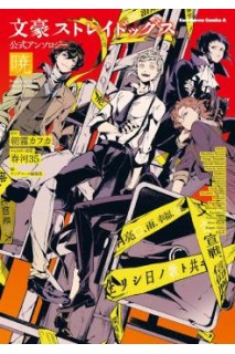 Bungo Stray Dogs Official Anthology: Akatsuki (Japonés)
