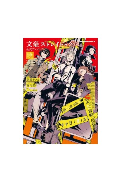 Bungo Stray Dogs Official Anthology: Akatsuki (Japonés)