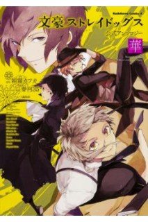 Bungo Stray Dogs Official Anthology: Hana (Japonés)