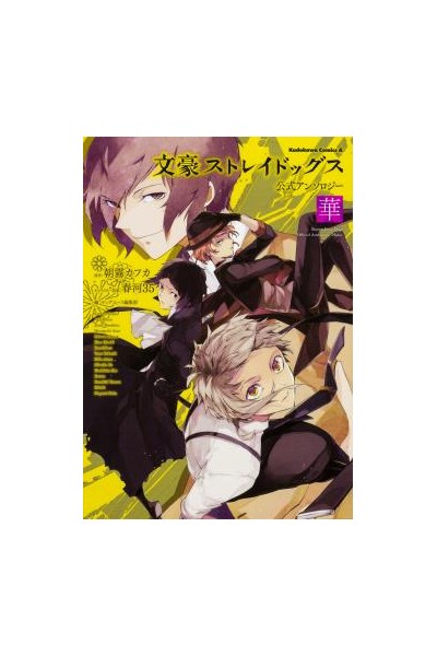 Bungo Stray Dogs Official Anthology: Hana (Japonés)
