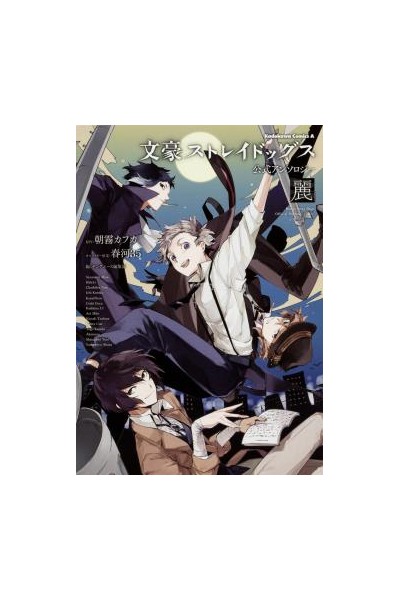Bungo Stray Dogs Official Anthology: Rei (Japonés)