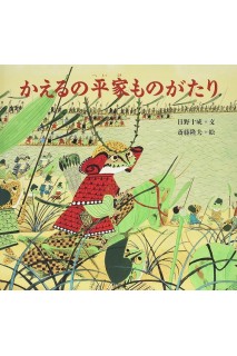 Kaeru No Heike Monogatari (Libro Cuento Japonés)