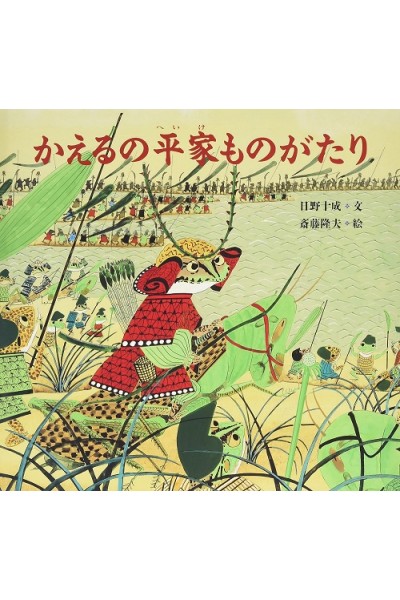 Kaeru No Heike Monogatari (Libro Cuento Japonés)