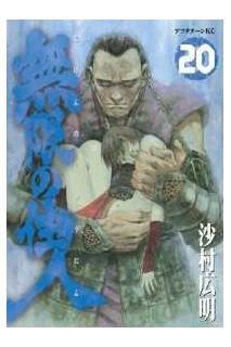 Mugen No Junin (Japones) 20