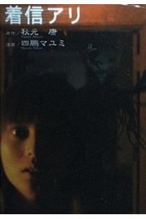 One Missed Call (Japones)