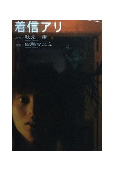 One Missed Call (Japones)