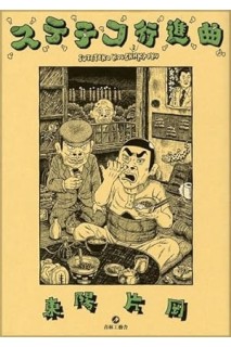 Suteteko Koushinkyoku (Japonés)