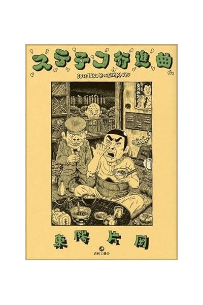 Suteteko Koushinkyoku (Japonés)