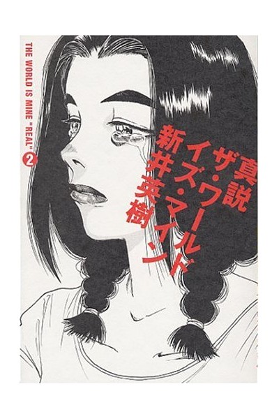 The World Is Mine "Real" 02 (Japonés)