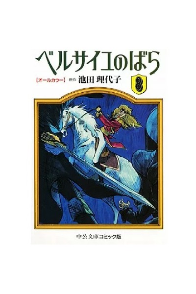 La Rose De Versailles Anime Comic 08 (Japones)