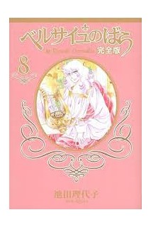 La Rose De Versailles Collector'S Edition 08 (Japones)