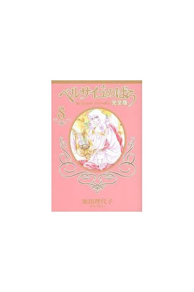 La Rose De Versailles Collector'S Edition 08 (Japones)