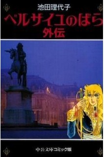 La Rose De Versailles Gaiden (Japones)