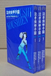 Nakimushi Koushien (Japonés) · Colección Completa