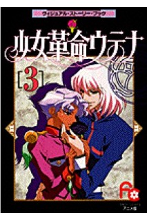 Revolutionary Girl Utena - Visual Story Book 03 (Japones)