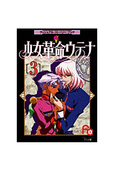 Revolutionary Girl Utena - Visual Story Book 03 (Japones)