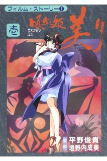Vampire Princess Miyu 01 (Japonés)