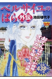 Versailles No Bara Gaiden (Japonés)