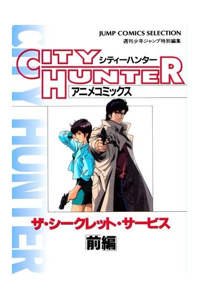 City Hunter Secret Service Part 1 Anime Comic (Japones)