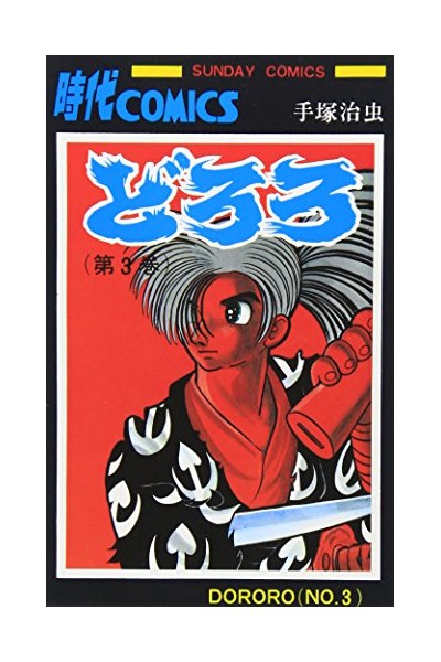 Dororo 03 (Japones)