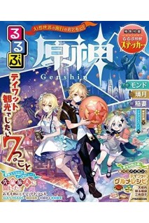 Genshin Impact Teyvat Travel Guide (Japonés)