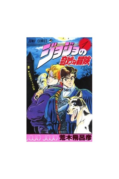 Jojo's Bizarre Adventure (Japonés) 01