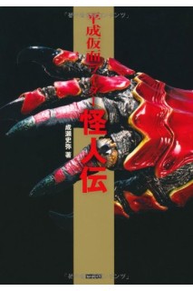 Kamen Rider Kaijin Phantom Legend Guide Book (Japones)