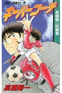 Keeper Coach (Japones)