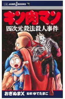 Kinnikuman Yon Jigen Korose Ho Satsujin Jiken (Japonés) Novela