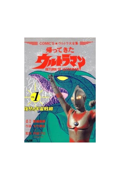 Return Of Ultraman (Japonés) 01
