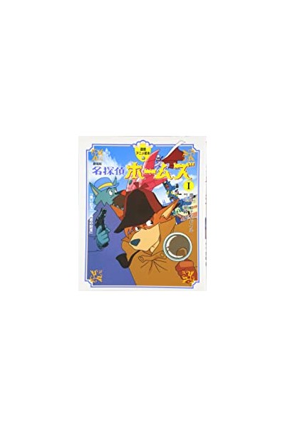 Studio Ghibli Detective Holmes Movie 1 (Japonés)