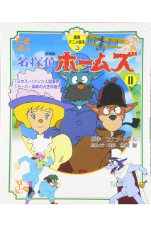 Studio Ghibli Detective Holmes Movie 2 (Japonés)