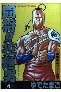 Tatakae!! Ramenman 04 (Japones)