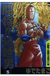 Tatakae!! Ramenman 05 (Japones)