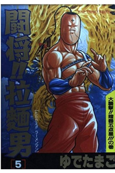 Tatakae!! Ramenman 05 (Japones)