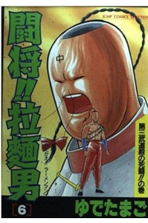 Tatakae!! Ramenman 06 (Japones)