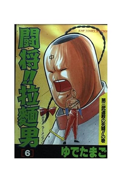 Tatakae!! Ramenman 06 (Japones)