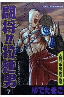 Tatakae!! Ramenman 07 (Japones)
