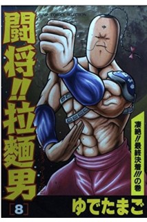 Tatakae!! Ramenman 08 (Japones)