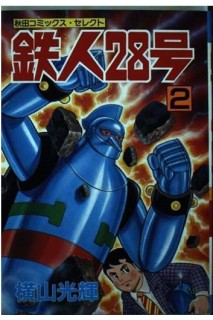 Tetsujin 28 Go 02  (Japones)