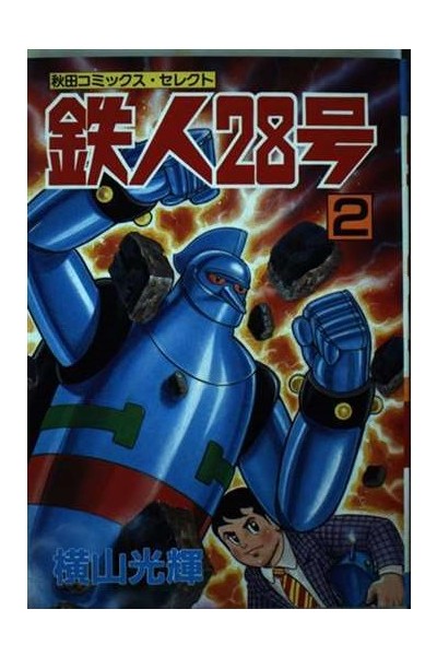 Tetsujin 28 Go 02  (Japones)
