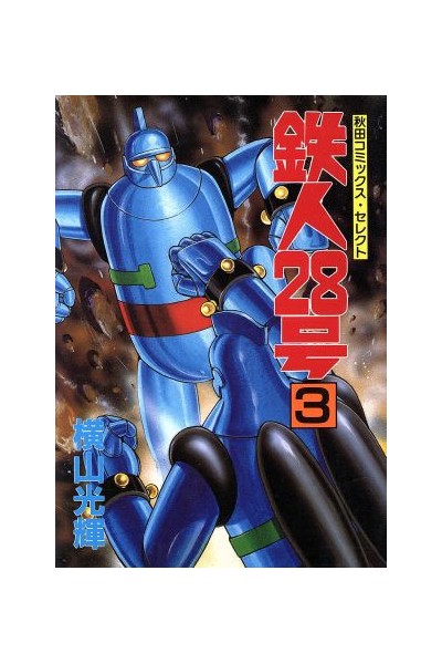 Tetsujin 28 Go 03  (Japones)