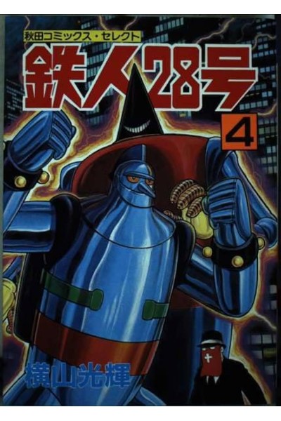 Tetsujin 28 Go 04  (Japones)