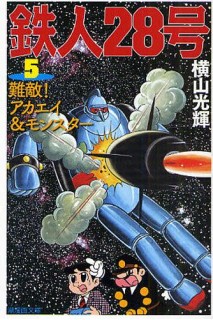 Tetsujin 28 Go 05 ( Japones)